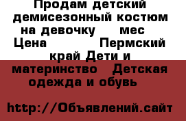 Продам детский демисезонный костюм на девочку 3-6 мес. › Цена ­ 3 000 - Пермский край Дети и материнство » Детская одежда и обувь   